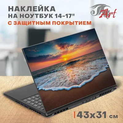 Наклейка на ноутбук виниловая 42х32 см, защитная пленка на крышку ноутбука,  стикер самоклеющийся декоративный для моддинга задника 14-17 дюймов, СБ517  - купить с доставкой по выгодным ценам в интернет-магазине OZON (919370521)