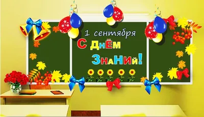 Оформление школьной доски на 1 сентября