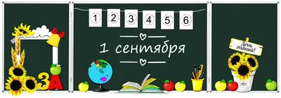 Сценарий и украшение школьной доски на первый урок с фоторамкой для детей  начальных классов