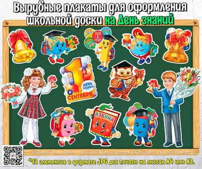 Оформление доски к 1 сентября 🚩 своими руками для школьников, шаблоны  декора школьной доски