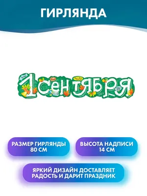 Шаблоны — оформление на 1 сентября: школа, класс, доска, окна, стены,  красивые надписи, 100 лучших вариантов. Вытынанки к 1 сентября шаблоны. 1  сентября трафареты. Шаблоны День Знаний. Как украсить школу ко Дню
