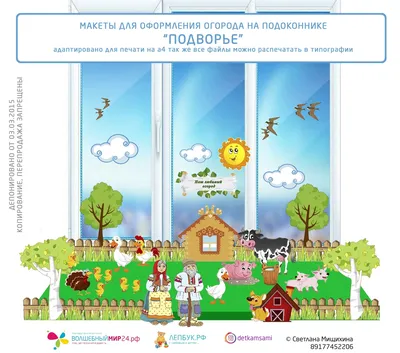 ОГОРОД НА ПОДОКОННИКЕ \"ПОДВОРЬЕ\"/ макеты для печати - Игровые макеты -  Развивающие игры и пособия - Каталог файлов - Музыкальный руководитель ДОУ