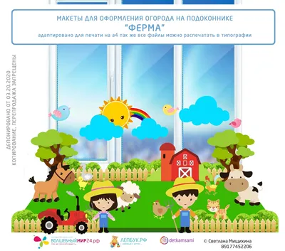 ОГОРОД НА ПОДОКОННИКЕ \"ФЕРМА\" / макеты для печати - Игровые макеты -  Развивающие игры и пособия - Каталог файлов - Музыкальный руководитель ДОУ