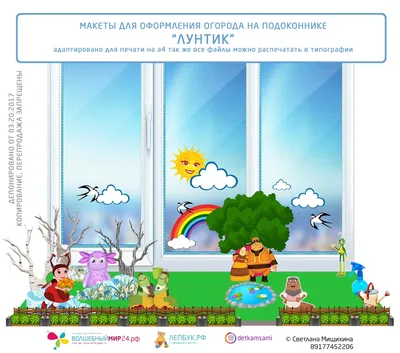ОГОРОД НА ПОДОКОННИКЕ \"ЛУНТИК\" / макеты для печати - Игровые макеты -  Развивающие игры и пособия - Каталог файлов - Музыкальный руководитель ДОУ