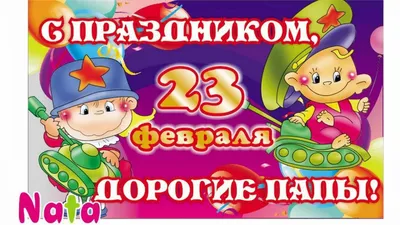 Поздравления для папы к Дню защитника Отечества!