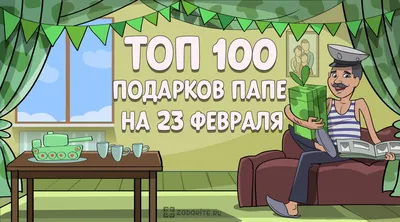 Что подарить папе на 23 февраля — идеи для подарков отцу на День защитника  отечества