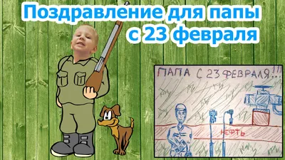 Открытка для папы на 23 февраля — Slide-Life.ru