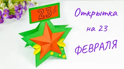 23 февраля День Защитника Отечества | Поздравление для папы | Канал Мирон и  Винни | Дзен