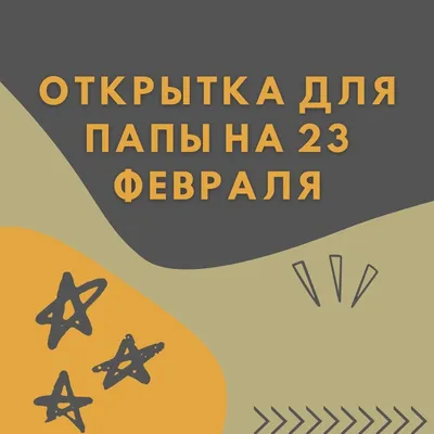 Открытка на 23 февраля своими руками за 5 минут 🎁 Подарок Папе Медалька со  звездой - YouTube
