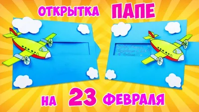 Открытка для папы к 23 февраля (7 фото). Воспитателям детских садов,  школьным учителям и педагогам - Маам.ру