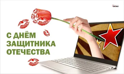 Поздравления папе на 23 февраля. 50+ лучших. Пожелания с днем Защитника  Отечества для папы