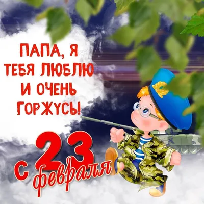 Идеи поделок на 23 февраля, открытки на 23 февраля для папы, для дедушки в  2023 г | Папы, Открытки, Дети