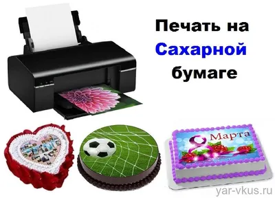 Печать на сахарной бумаге A4 21 х 29.7 см пищевыми чернилами по цене 349 ₽  купить в Петербурге, Москве и других городах России