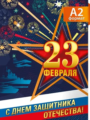 ТМ Мир поздравлений Плакат праздничный, 23 февраля, настенный, школа, офис,  А2