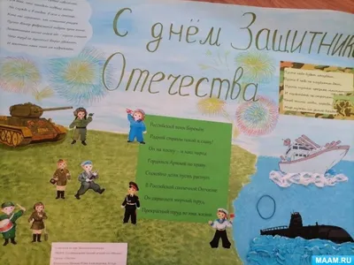 Плакат к 23 февраля (3 фото). Воспитателям детских садов, школьным учителям  и педагогам - Маам.ру