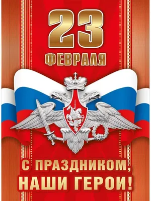 ТМ Мир поздравлений Плакат \"С Днем защитника Отечества\" на 23 февраля папе