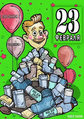 День защитника Отечества (23 февраля): поздравления, идеи подарков,  открытки — Все посты, страница 26 | Пикабу