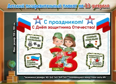 Детский поздравительный плакат на 23 февраля — Шаблоны для печати