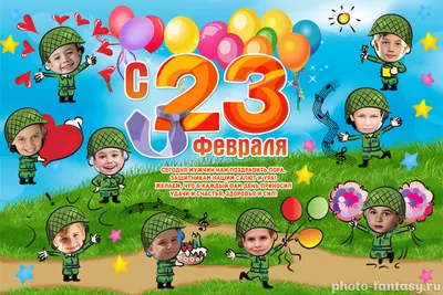Плакат к 23 февраля (1 фото). Воспитателям детских садов, школьным учителям  и педагогам - Маам.ру