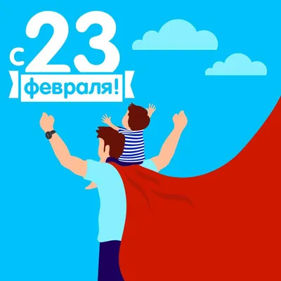 С праздником 23 февраля! С Днём защитника Отечества! | Русские в Бельгии