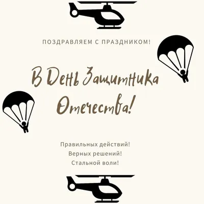 Создайте плакат «С 23 Февраля» №9 на День защитника отечества онлайн