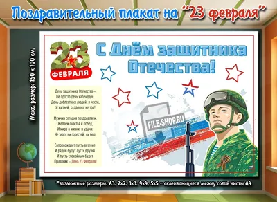 Плакаты на 23 февраля ко Дню Защитника Отечества — более 80 идей
