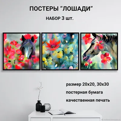 Купить набор постеров на стену для дома или офиса - Мой Постер