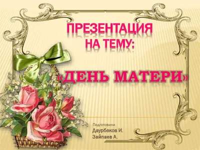 Картинки для презентации на день матери фотографии