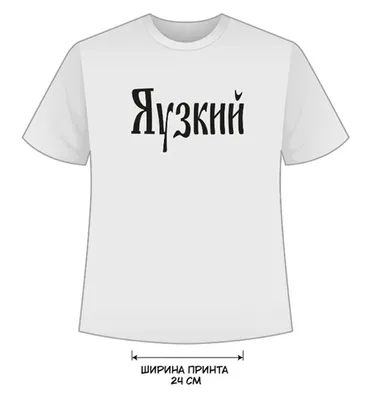 Белая футболка с принтом | Белые футболки, Футболки, Принты