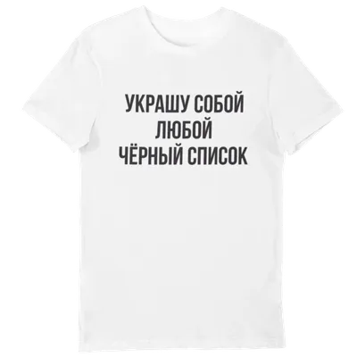 Футболка с принтом \"Украшу собой любой чёрный список\" - Лига Печати | Твоя  студия печати
