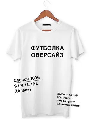 NEW! Футболка Оверсайз с любым принтом на выбор