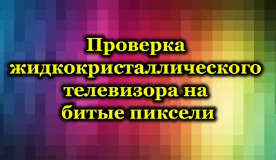 Как можно проверить монитор на битые пиксели. | ServLesson | Дзен