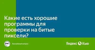 Программы для проверки битых пикселей на мониторе