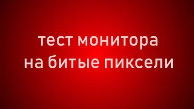 Проверка телевизора на битые пиксели своими руками | Home • expert | Дзен