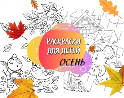 Раскраска осень в лесу - 79 фото