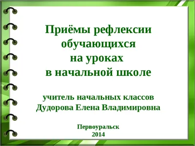 Приёмы рефлексии на уроке - Google Slides