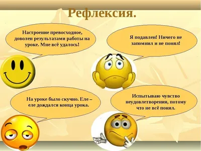 7+ примеров рефлексии в конце урока | LIFE Reactor | Дзен