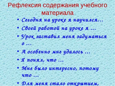 Рефлексия в конце урока – это уже классика жанра. Каждый педагог знает, что  данный этап позволяет приучить ученика к самоконтролю… | Instagram