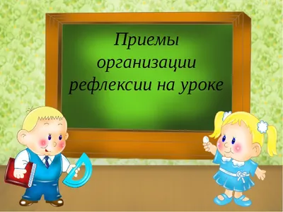 Рефлексия как способ познания себя » Всероссийская лига педагогов
