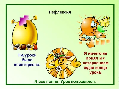 Презентация к мастер-классу по теме \" Приемы рефлексии учащихся на уроке в  начальной школе\"