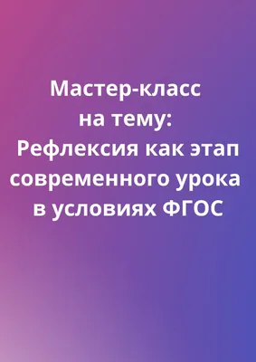 Статьи, Пресс-релизы | Рефлексия