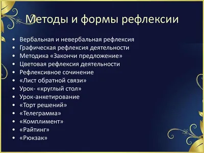 Презентация Приёмы рефлексии на уроках и в ГПД в начальной школе