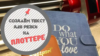 7 важных вопросов о плоттере | Плоттерная резка. Центр цифровой резки  Cut4you | Дзен