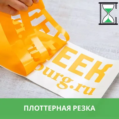 Плоттерная резка пленки Oracal или Avary в Tкатеринбурге быстро и  качественно