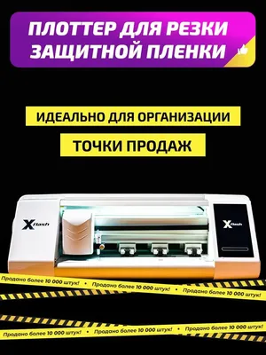 Плоттер для резки пленки – как настроить режущий плоттер для пленки | блог  компании «Лето будет!»