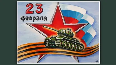 Рисунок Плакат к 23 февраля №296083 - «Стенгазеты и Плакаты» (09.03.2022 -  10:11)