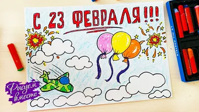 Детские рисунки на День защитника Отечества - 23 февраля