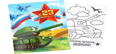 Раскраски на 23 февраля на 23 февраля Купить в Чите с Доставкой в интернет  магазине