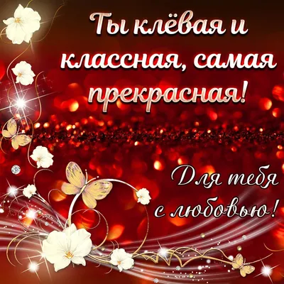 Картинки для самой красивой девушке на свете фотографии