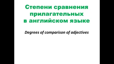 Степени сравнения прилагательных в английском языке